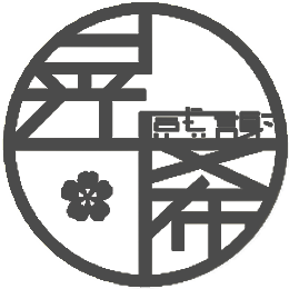晃希